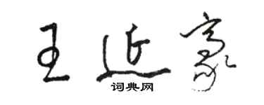 骆恒光王延豪草书个性签名怎么写