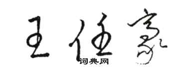 骆恒光王任豪草书个性签名怎么写