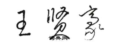 骆恒光王贤豪草书个性签名怎么写
