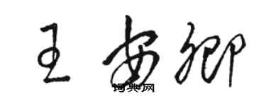 骆恒光王安卿草书个性签名怎么写