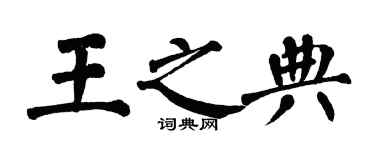 翁闿运王之典楷书个性签名怎么写