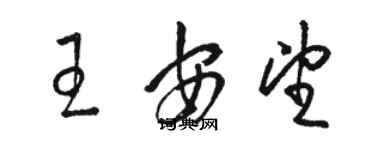 骆恒光王安望草书个性签名怎么写