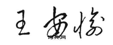 骆恒光王安愉草书个性签名怎么写