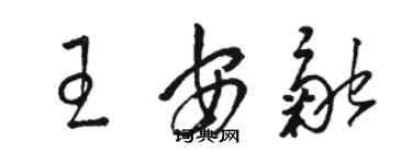 骆恒光王安融草书个性签名怎么写