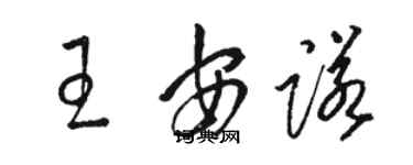 骆恒光王安诺草书个性签名怎么写
