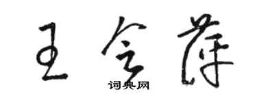 骆恒光王会萍草书个性签名怎么写