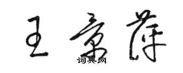骆恒光王景萍草书个性签名怎么写