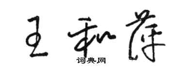 骆恒光王和萍草书个性签名怎么写