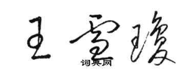 骆恒光王雪琼草书个性签名怎么写