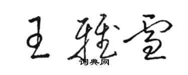 骆恒光王雅雪草书个性签名怎么写