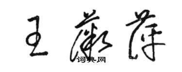 骆恒光王薇萍草书个性签名怎么写