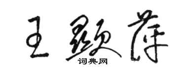 骆恒光王显萍草书个性签名怎么写