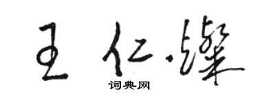 骆恒光王仁灿草书个性签名怎么写