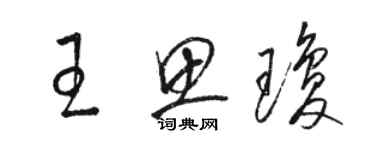 骆恒光王思琼草书个性签名怎么写