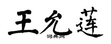 翁闿运王允莲楷书个性签名怎么写