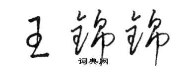 骆恒光王锦锦草书个性签名怎么写