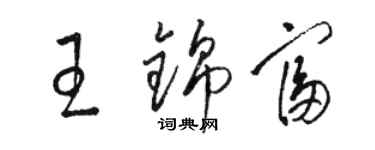 骆恒光王锦富草书个性签名怎么写