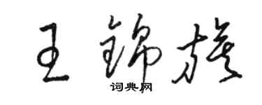 骆恒光王锦旗草书个性签名怎么写