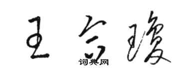 骆恒光王合琼草书个性签名怎么写