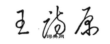 骆恒光王诗原草书个性签名怎么写
