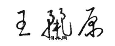 骆恒光王丽原草书个性签名怎么写
