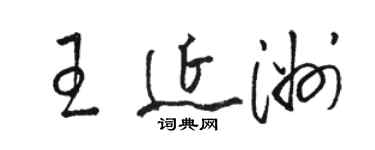 骆恒光王延洲草书个性签名怎么写