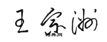 骆恒光王宗洲草书个性签名怎么写