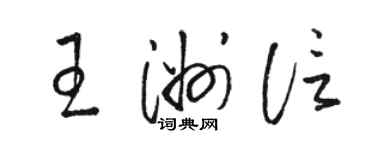 骆恒光王洲信草书个性签名怎么写