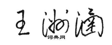 骆恒光王洲涵草书个性签名怎么写