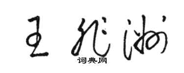 骆恒光王非洲草书个性签名怎么写