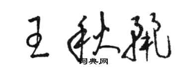 骆恒光王秋丽草书个性签名怎么写