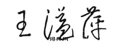 骆恒光王溢萍草书个性签名怎么写