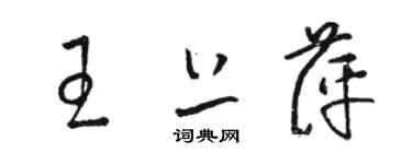 骆恒光王上萍草书个性签名怎么写