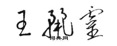 骆恒光王丽灵草书个性签名怎么写