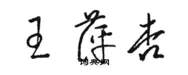骆恒光王萍杏草书个性签名怎么写