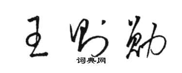 骆恒光王则勋草书个性签名怎么写