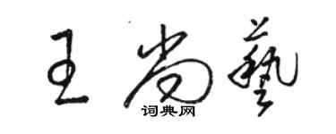 骆恒光王尚艺草书个性签名怎么写