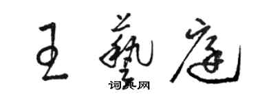 骆恒光王艺庭草书个性签名怎么写