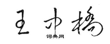 骆恒光王中桥草书个性签名怎么写