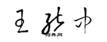 骆恒光王能中草书个性签名怎么写