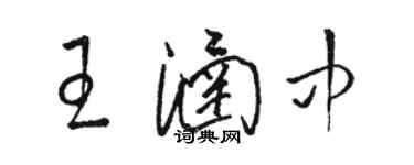 骆恒光王涵中草书个性签名怎么写