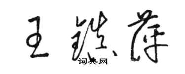 骆恒光王镇萍草书个性签名怎么写