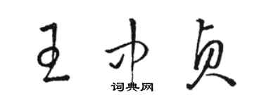 骆恒光王中贞草书个性签名怎么写