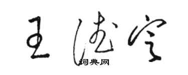 骆恒光王德定草书个性签名怎么写