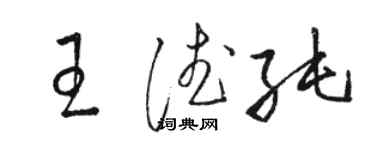 骆恒光王德纯草书个性签名怎么写