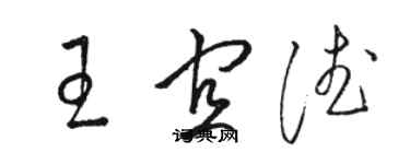 骆恒光王宜德草书个性签名怎么写