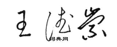 骆恒光王德崇草书个性签名怎么写