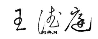 骆恒光王德庭草书个性签名怎么写