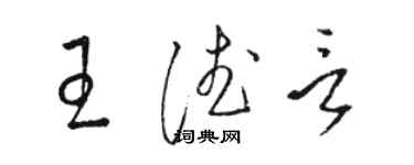骆恒光王德言草书个性签名怎么写