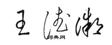 骆恒光王德微草书个性签名怎么写